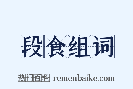 段食组词是什么意思的图片